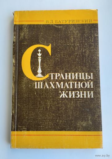 Батуринский В.Д. Страницы шахматной жизни.