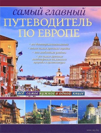 Самый главный путеводитель по Европе