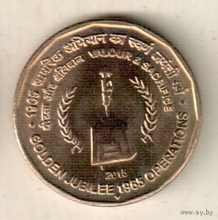 Индия 5 рупия 2015 50 лет Второй индо-пакистанской войне