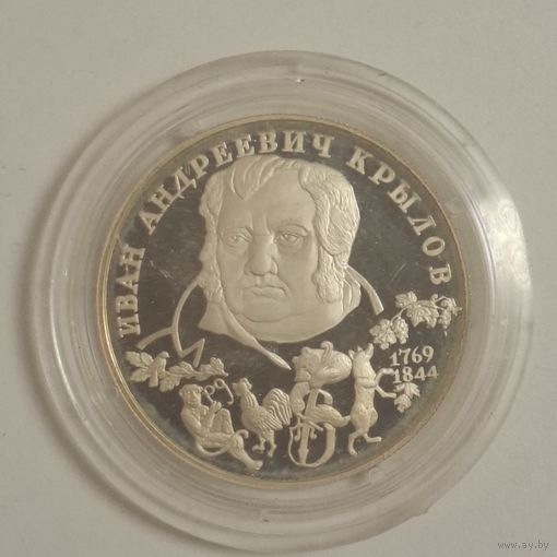 2 рубля 1994 Крылов