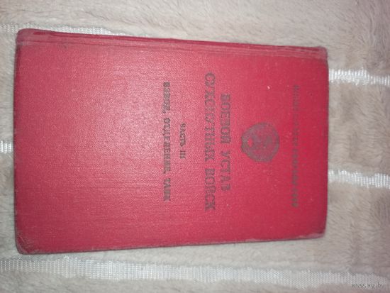 БОЕВОЙ УСТАВ СУХОПУТНЫХ ВОЙСК: часть 3 ВЗВОД, ОТДЕЛЕНИЕ, ТАНК 1982 г.