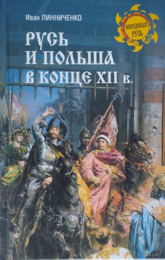 Русь и Польша в конце XII в.
