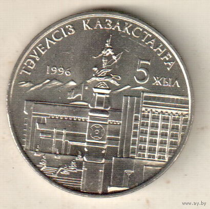 Казахстан 20 тенге 1996 5 лет независимости Казахстана