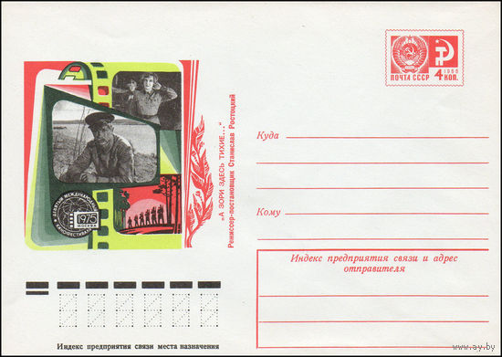 Художественный маркированный конверт СССР N 10591 (11.06.1975) Девятый международный кинофестиваль Москва 1975  "А зори здесь тихие..." Режиссер-постановщик Станислав Ростоцкий