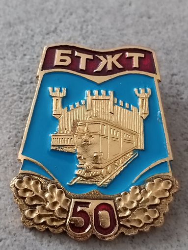 Брестский техникум железнодорожного транспорта - 50 лет