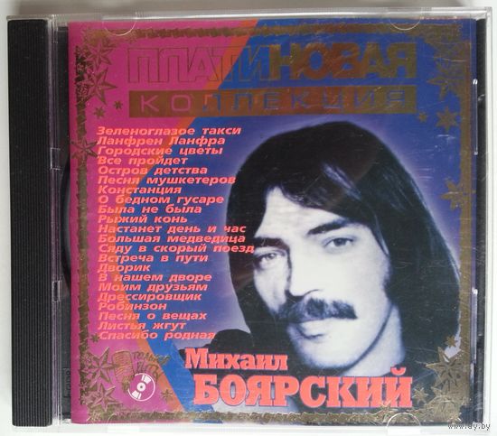 CD Михаил Боярский - Платиновая коллекция (2002)