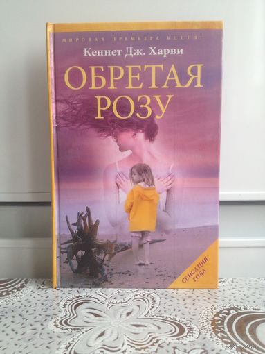Кеннет Дж. Харви. Обретая розу.  ...роман-загадка, роман-лабиринт. Но одновременно это и жесткий современный триллер, детектив с погонями, сценами жестокости и насилия.