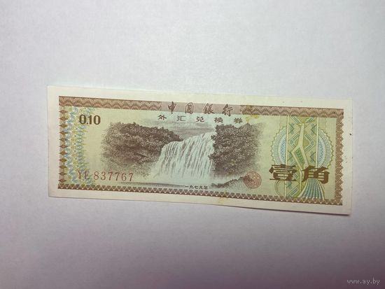 Китай 10 фэнь 1979-02