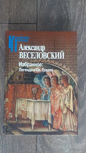 Избранное: Легенда о Св. Граале