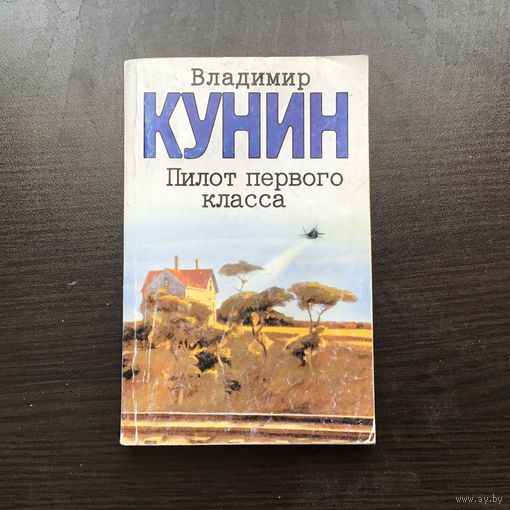 Владимир Кунин.	"Пилот первого класса. Старшина. Клад".