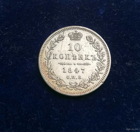Монета 10 копеек 1847 год, отличная