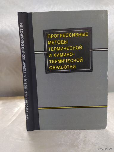 Прогрессивные методы термической и химико-термической обработки
