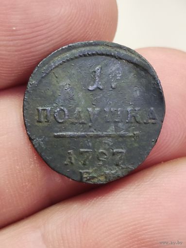 Полушка 1797