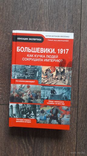 Большевики. 1917. Как кучка людей сокрушила империю?