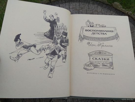 Ион Крянгэ. Воспоминания детства. Сказки. 1966