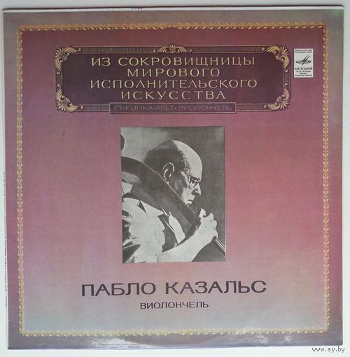 3LP Пабло Казальс (виолончель), И.С.БАХ - Из сокровищницы... (1981)