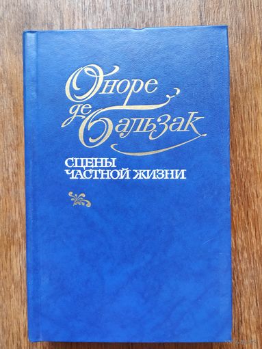 Оноре де Бальзак. Сцены частной жизни.