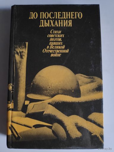 Стихи советских поэтов, павших в Великой Отечественной войне "До последнего дыхания".