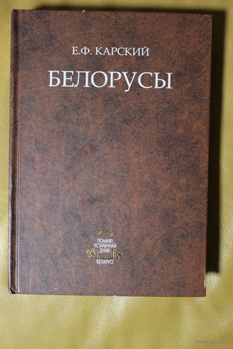Академик Евфимий Карский монография "Белорусы" серия помнікі гістарычнай думкі беларусі в 5 томах, т. 2. кн. 2