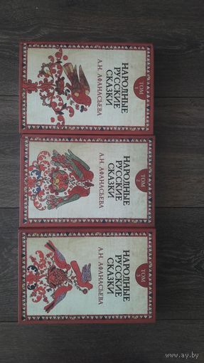Народные русские сказки. В трех томах