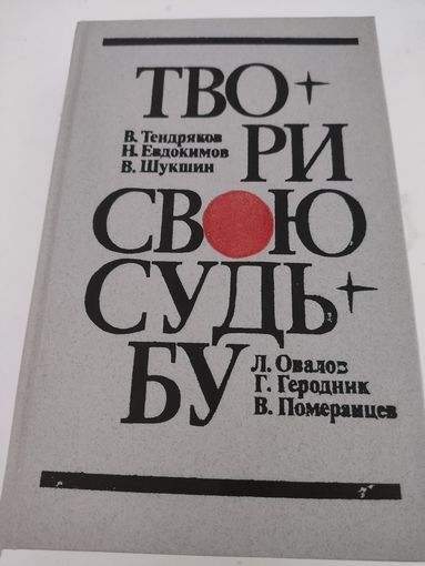 Твори свою судьбу