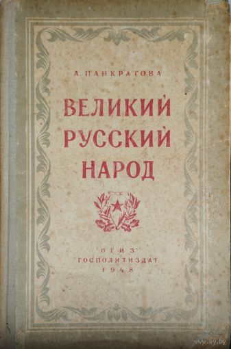 Великий русский народ 1948