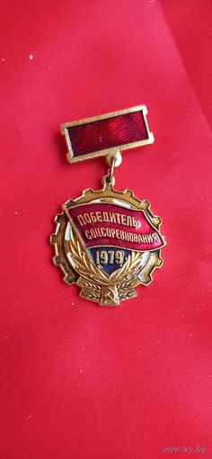 Знак Победитель социалистического соревнования 1979 год
