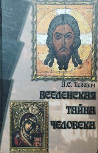 Вселенская тайна человека