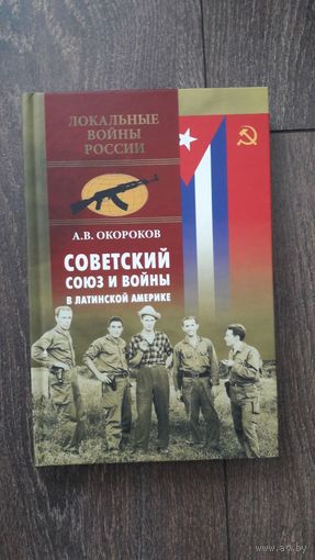 Советский союз и войны в Латинской Америке - А.В. Окороков