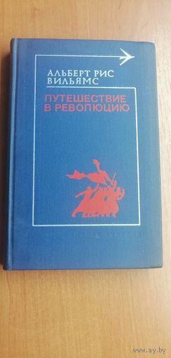 Альберт Рис Вильямс "Путешествие в революцию"