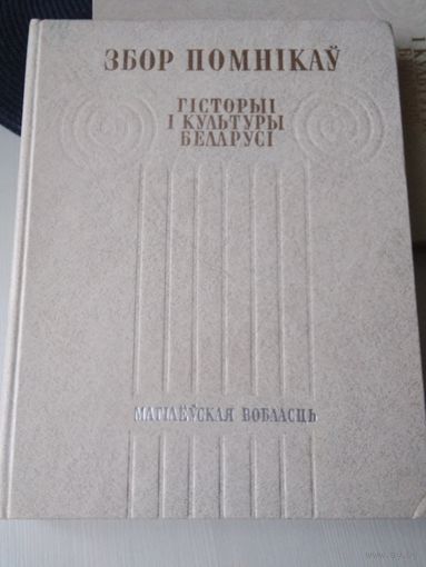 Збор помнікаў гісторыі і культуры Беларусі. Магiлеуская вобласць. /86