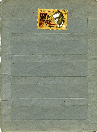 СССР, 1983,  ВАХТАНГОВ, серия 1м