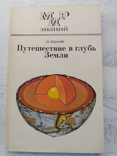 Путешествие вглубь земли. Юдасин. 1987
