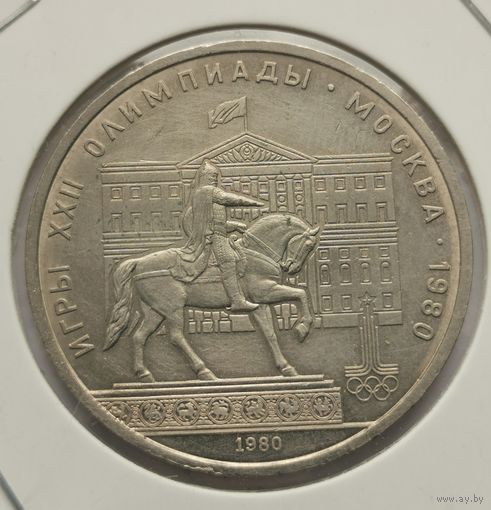 5. 1 рубль 1980 г. Олимпиада 80. Моссовет