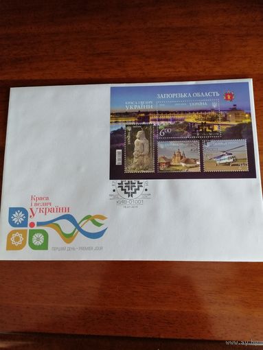 Украина 2016 КПД с блоком Mi.134 с четырьмя марками "Краса и величие Украины. Запорожская область" (специальное гашение Киев) марки в блоке Mi.1528-1531