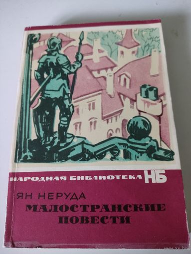 Ян Неруда "Малостранские повести"