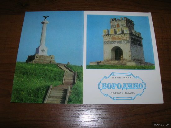 Бородино Памятники Боевой Славы 1974 год чистая