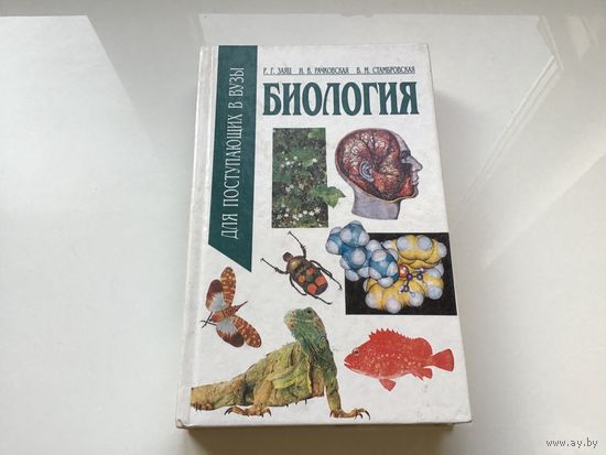 Р.Г. Заяц, И.В. Рачковская, В.М. Стамбровская.	"Биология для поступающих в ВУЗы".