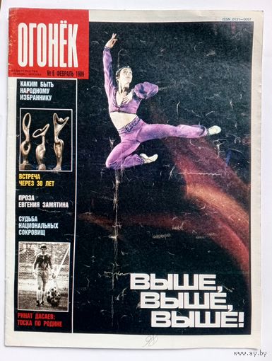 Журнал "Огонек" #6 февраль 1989 года.