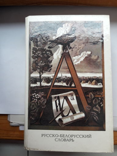 Русско-Белорусский словарь 1 часть А-Л