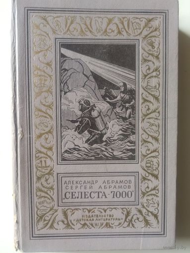 Абрамов А., Абрамов С. Селеста -7000 (Библиотека приключений и научной фантастики)