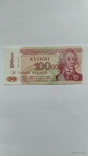 Приднестровье 100000 рублей 1994