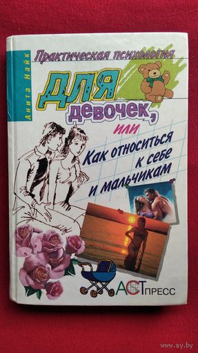 Анита Найк. ПРАКТИЧЕСКАЯ ПСИХОЛОГИЯ ДЛЯ ДЕВОЧЕК, ИЛИ КАК ОТНОСИТЬСЯ К СЕБЕ И МАЛЬЧИКАМ