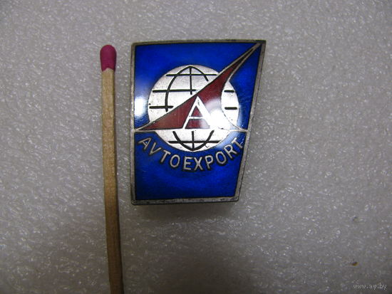 Знак. Автоэкспорт. тяжёлый, эмаль
