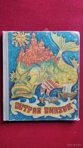 Остров сказок. Сказки советских писателей