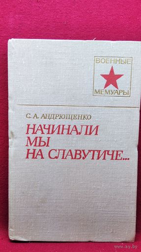 С.А. Андрющенко  Начинали мы на Славутиче... // Серия: Военные мемуары