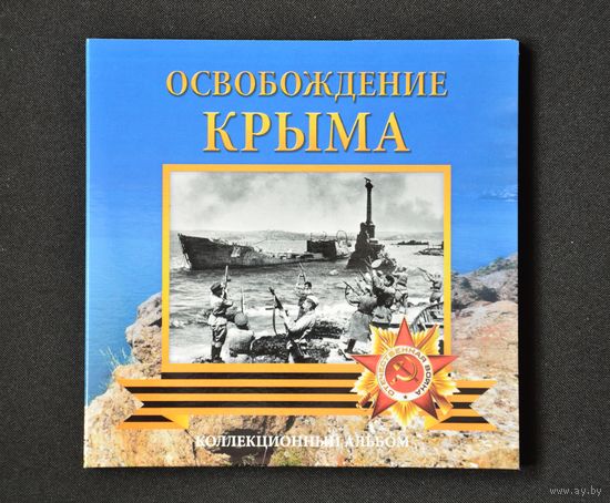 Буклет для 5 руб. монет "Освобождение Крыма". Блистер. Россия. /138/