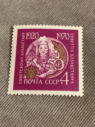 СССР 1970. 50 лет Советскому Казахстану. Марка из серии
