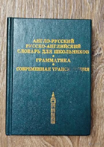 Англо-русский,русско-английский словарь для школьников.