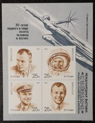 Филвыставка "К звёздам-91" (СССР 1991) блок чист